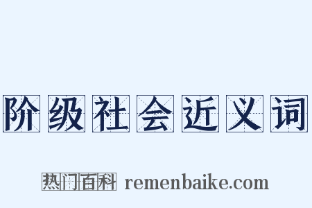 阶级社会近义词是什么意思的图片